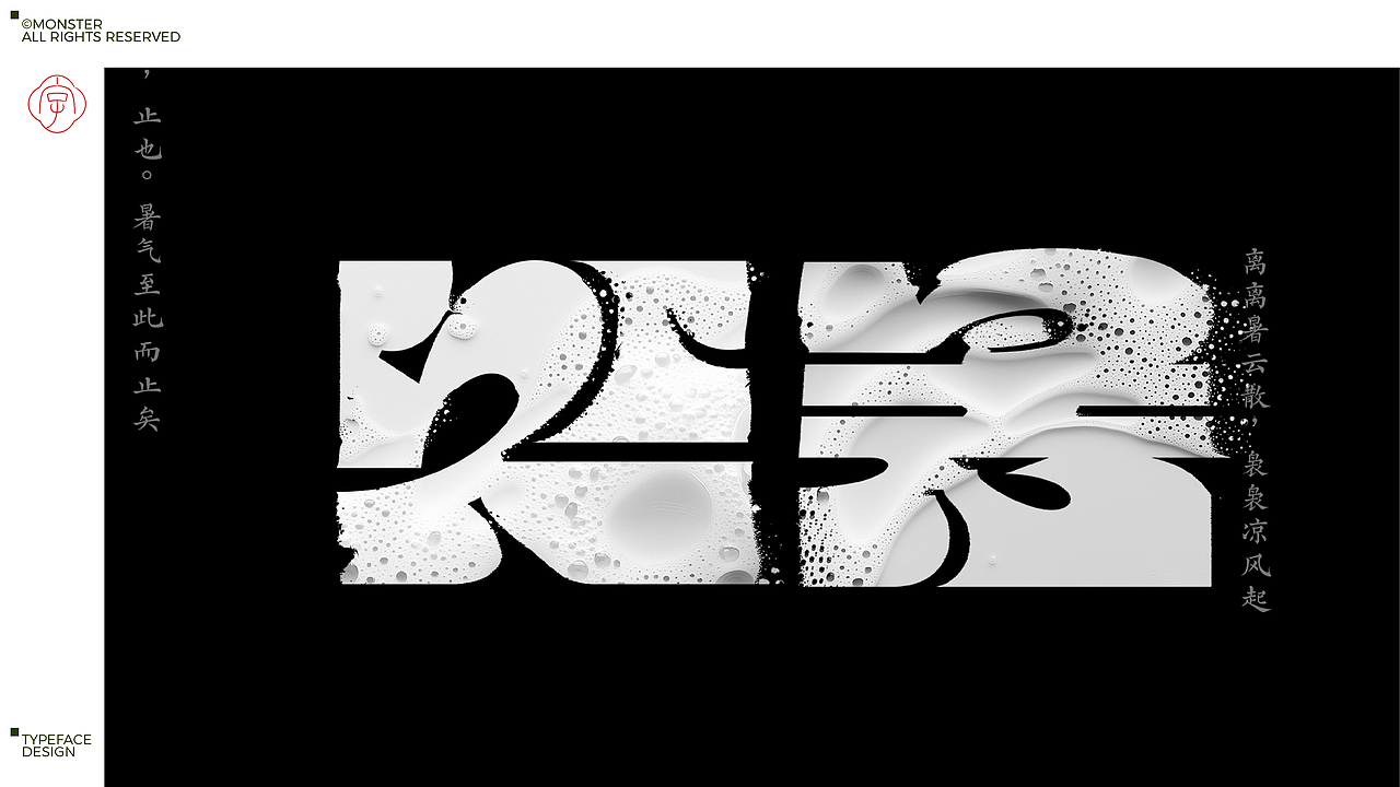 九月字体设计集（图ZMzk2MjY5ODc2） - 字体/字形 - 站酷设计师妖怪monster原创素材 - 站酷ZCOOL