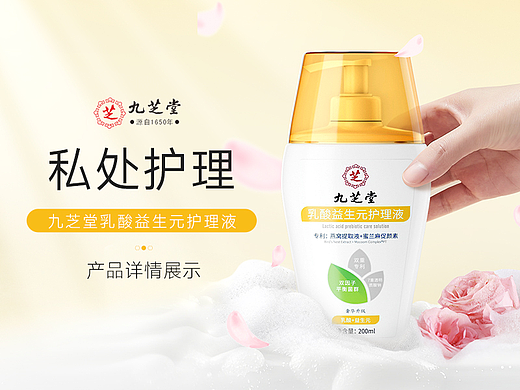 一款私处护理液产品详情设计