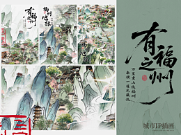 福州城市IP插画—有福之州
