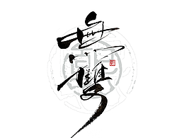 手写logo字体设计206辑
