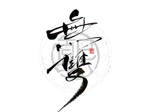 手写logo字体设计206辑