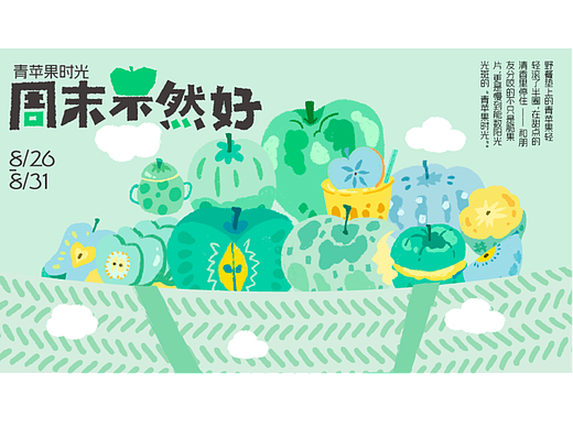 青苹果时光-周末果然好插画kv设计