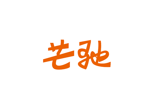 芒驰字体/LOGO设计