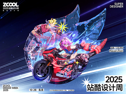 2025站酷设计周 - 超级符号，火力全开 