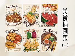 原創(chuàng)插畫｜美食系列一