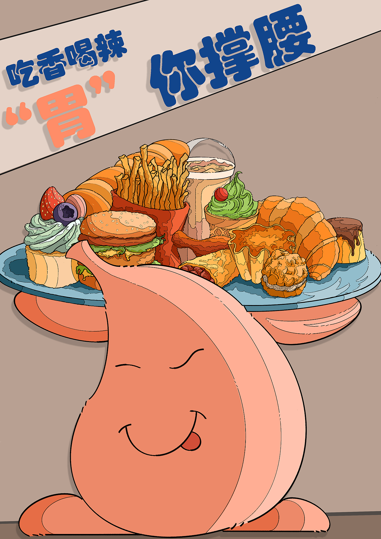 “胃”你撐腰（圖ZMzk2MjgxNzUy） - 海報(bào) - 站酷設(shè)計(jì)師心劍離原創(chuàng)素材 - 站酷ZCOOL