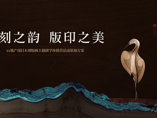 2025亲子非遗木刻版画主题研学体验营活动策划方案