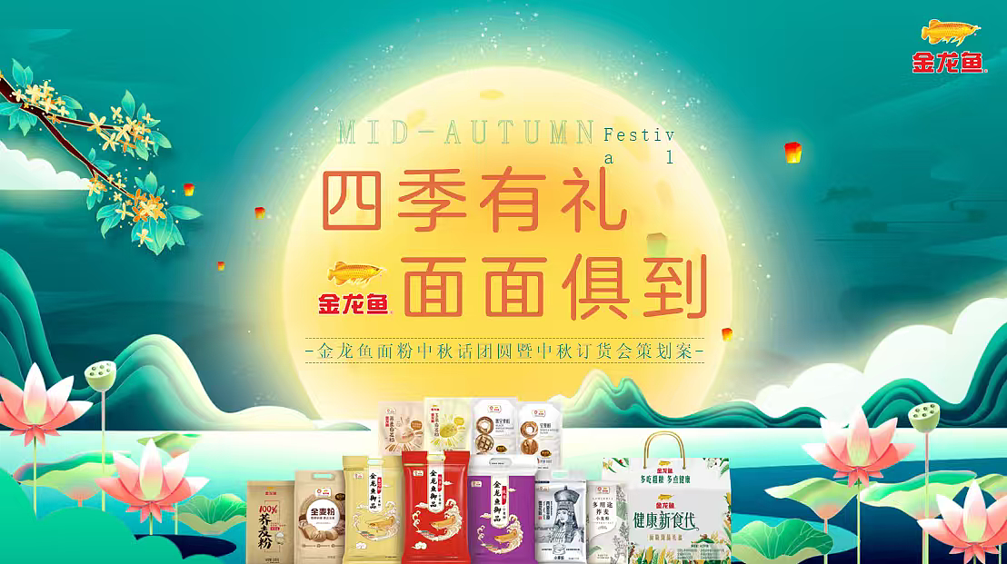 2025金龙鱼食品粮油中秋话团圆暨中秋国风订货会案（图ZMzk2MjgyMTgw） - 文案/策划 - 站酷设计师精英策划圈可分享原创素材 - 站酷ZCOOL