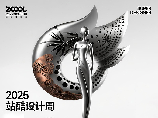 2025站酷设计周 AI“多元”超级符号，力正设计