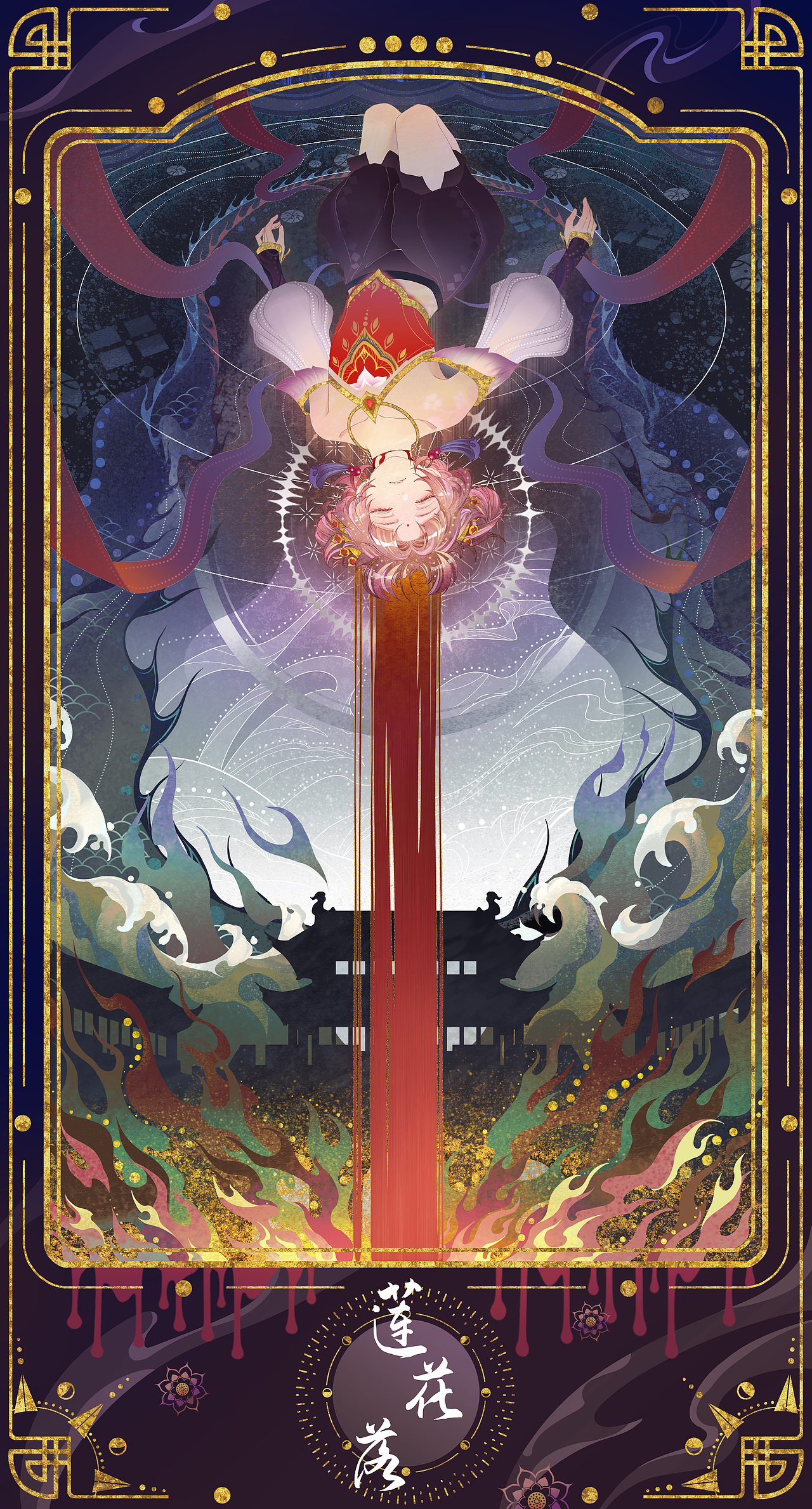 《塔罗新说》拾贰.莲花落