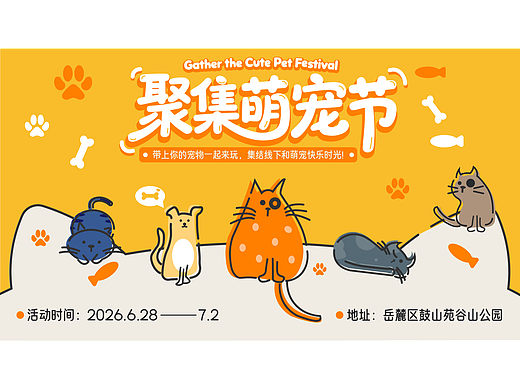 聚集萌宠节🐱猫狗周边展 KV设计【逐浪派对】