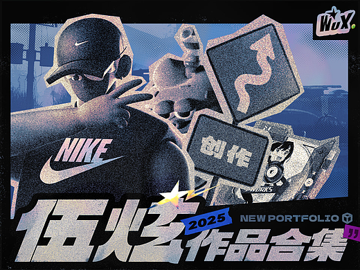 「2025」伍炫作品集