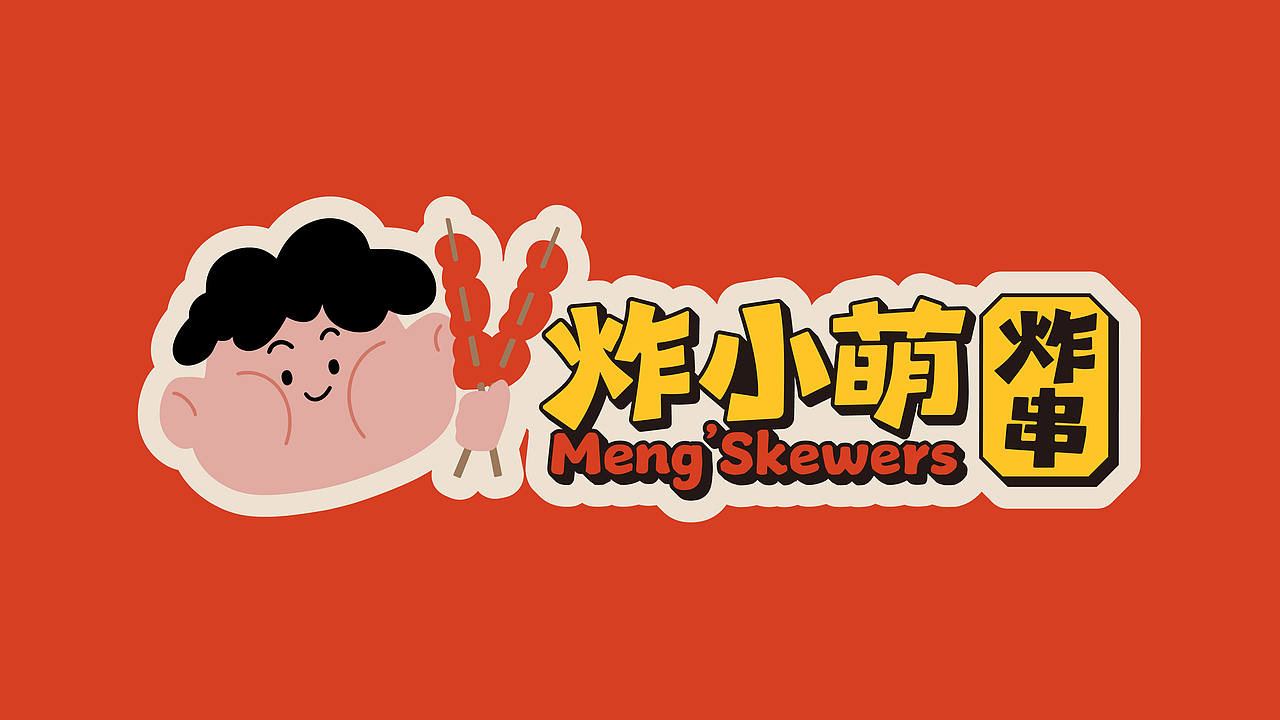 炸小萌炸串-品牌全案设计(图ZMzk2MjkwODk2) - 品牌 - 站酷设计师言合品牌设计原创素材 - 站酷ZCOOL