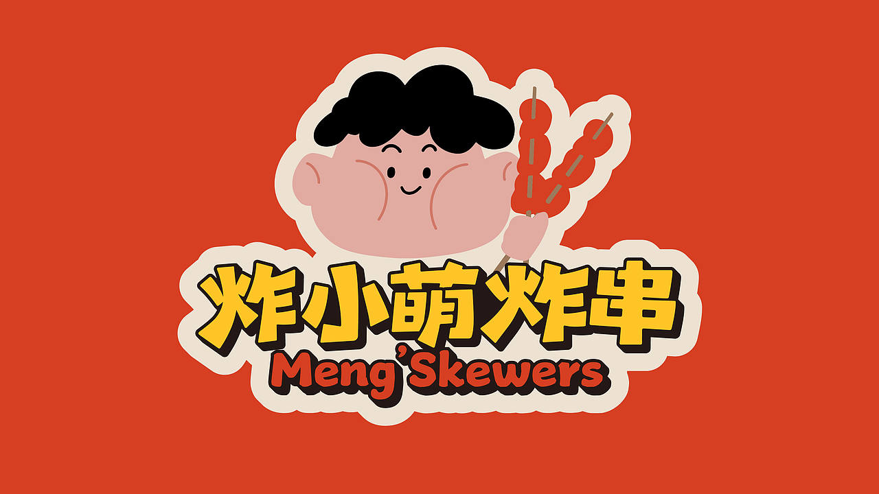 炸小萌炸串-品牌全案设计(图ZMzk2MjkwOTAw) - 品牌 - 站酷设计师言合品牌设计原创素材 - 站酷ZCOOL