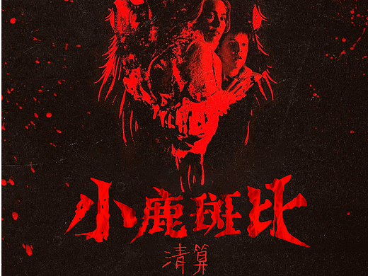 电影《小鹿斑比：清算》中文片名设计