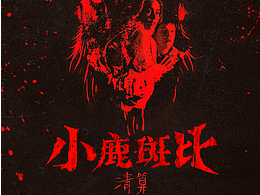 电影《小鹿斑比:清算》中文片名设计