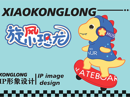 卡通IP | 旋风小恐龙 Dinosaur Wind
