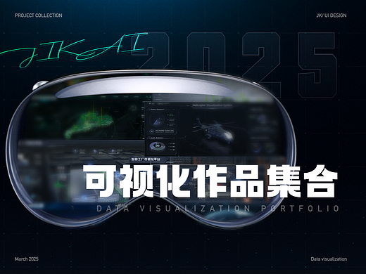 2025可视化作品合集