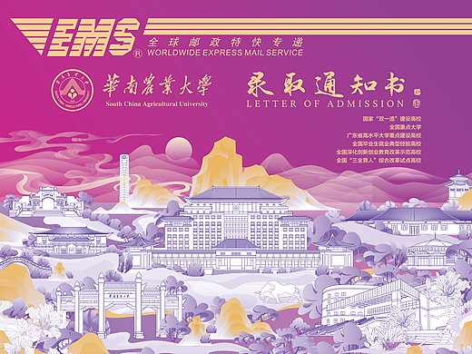 2025华南农业大学录取通知书EMS快递封设计