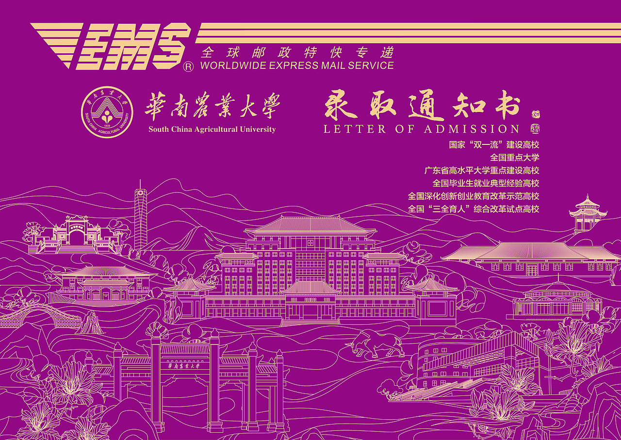 2025华南农业大学录取通知书EMS快递封设计（图ZMzk2Mjk2OTc2） - 商业插画 - 站酷设计师洪标原创素材 - 站酷ZCOOL