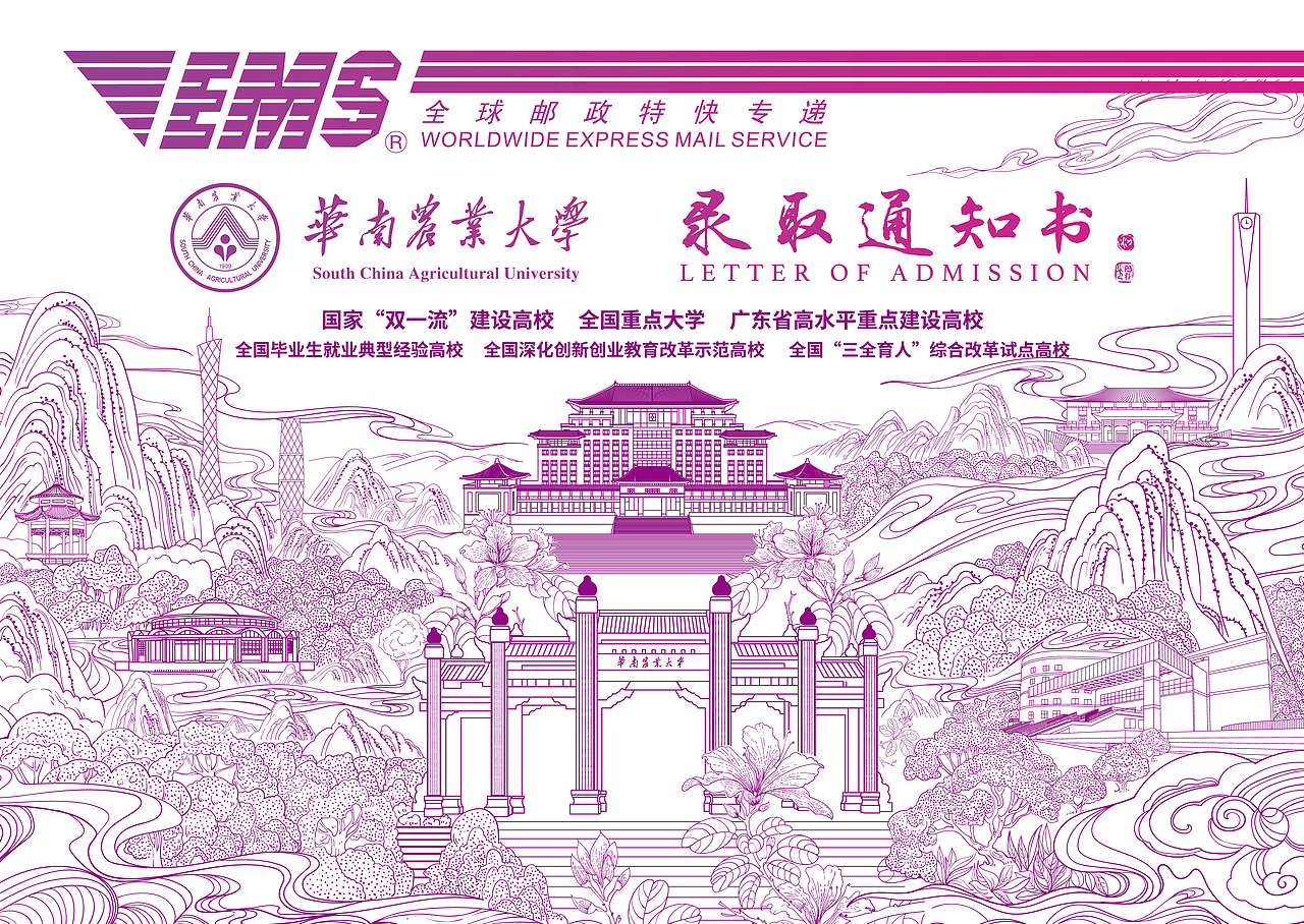 2025华南农业大学录取通知书EMS快递封设计（图ZMzk2Mjk3MDky） - 商业插画 - 站酷设计师洪标原创素材 - 站酷ZCOOL