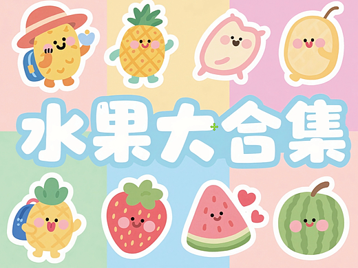 卡通IP | 水果大集合 FRUIT FAMILY