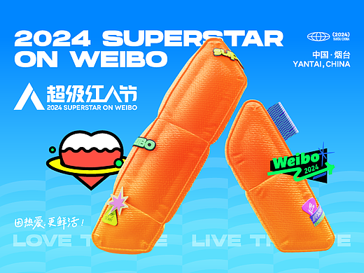 微博2024超级红人节