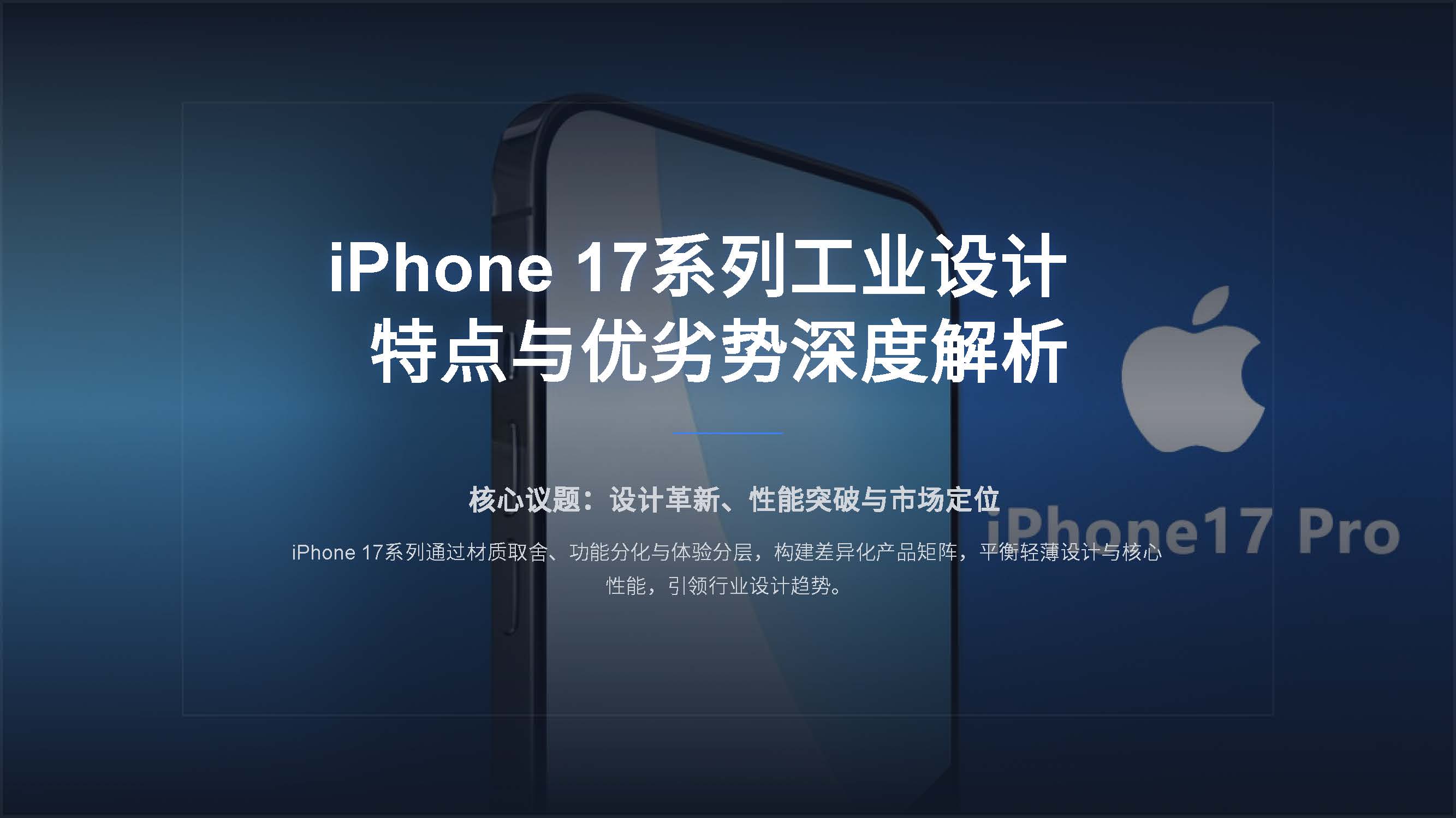 iPhone 17系列工业产品设计特点与优劣势分析（图ZMTUyMTcwNDg=） - 资讯 - 站酷设计师赫兹工业设计原创素材 - 站酷ZCOOL