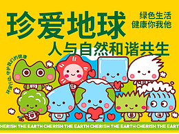 IP設(shè)計 | 珍愛地球可愛IP