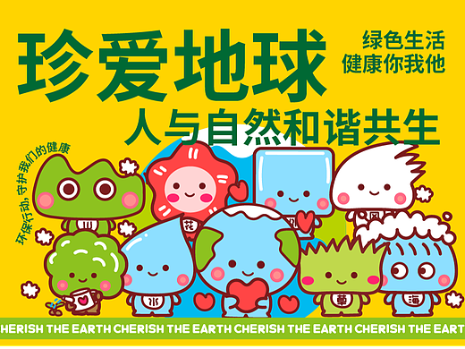 IP设计 | 珍爱地球可爱IP