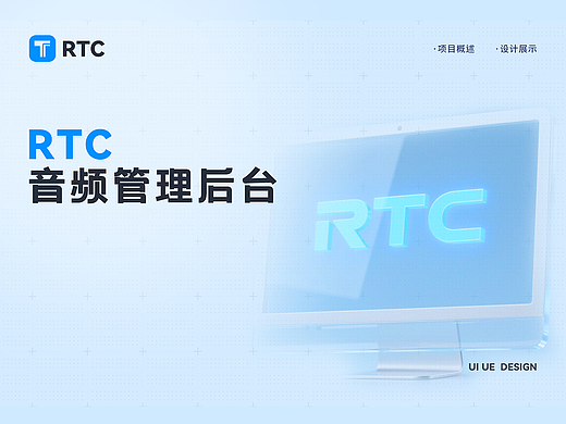 RTC音频管理后台WEB端设计