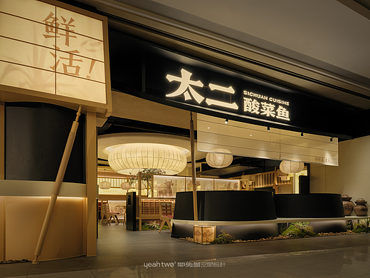 太二·酸菜鱼｜耶兔兽设计