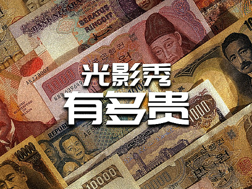 MAPPING光影秀有多贵？