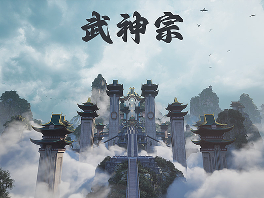 武神宗场景