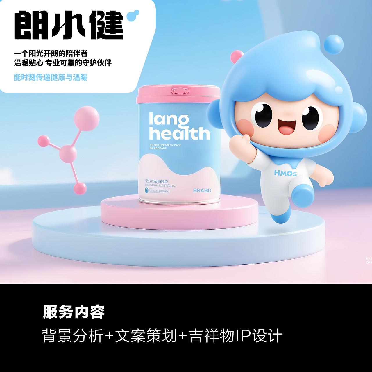 橘鹿原创丨珠海市朗健生物品牌IP吉祥物项目设计