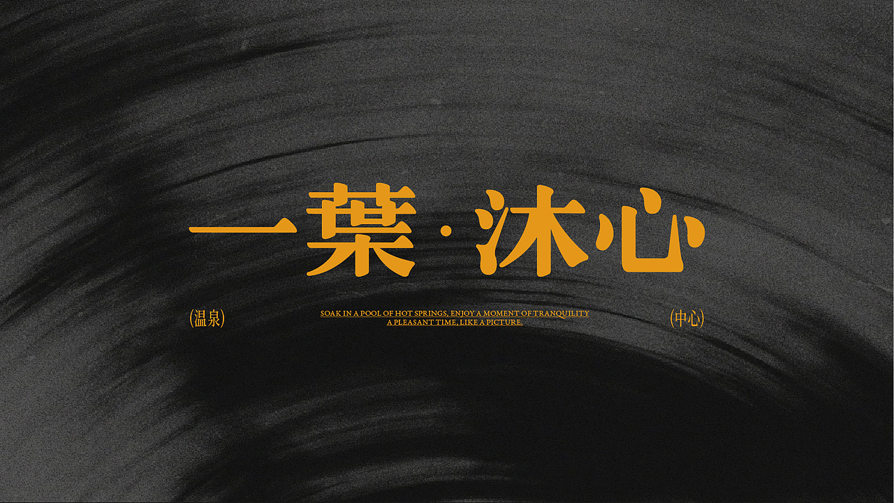 宁海·鄉根一葉温泉小镇 一葉沐心品牌视觉策划（图ZMzk2MzA5NjY0） - 品牌 - 站酷设计师非果文化TeamFeat原创素材 - 站酷ZCOOL