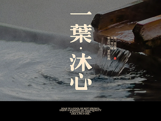 宁海·鄉根一葉温泉小镇 一葉沐心品牌视觉策划