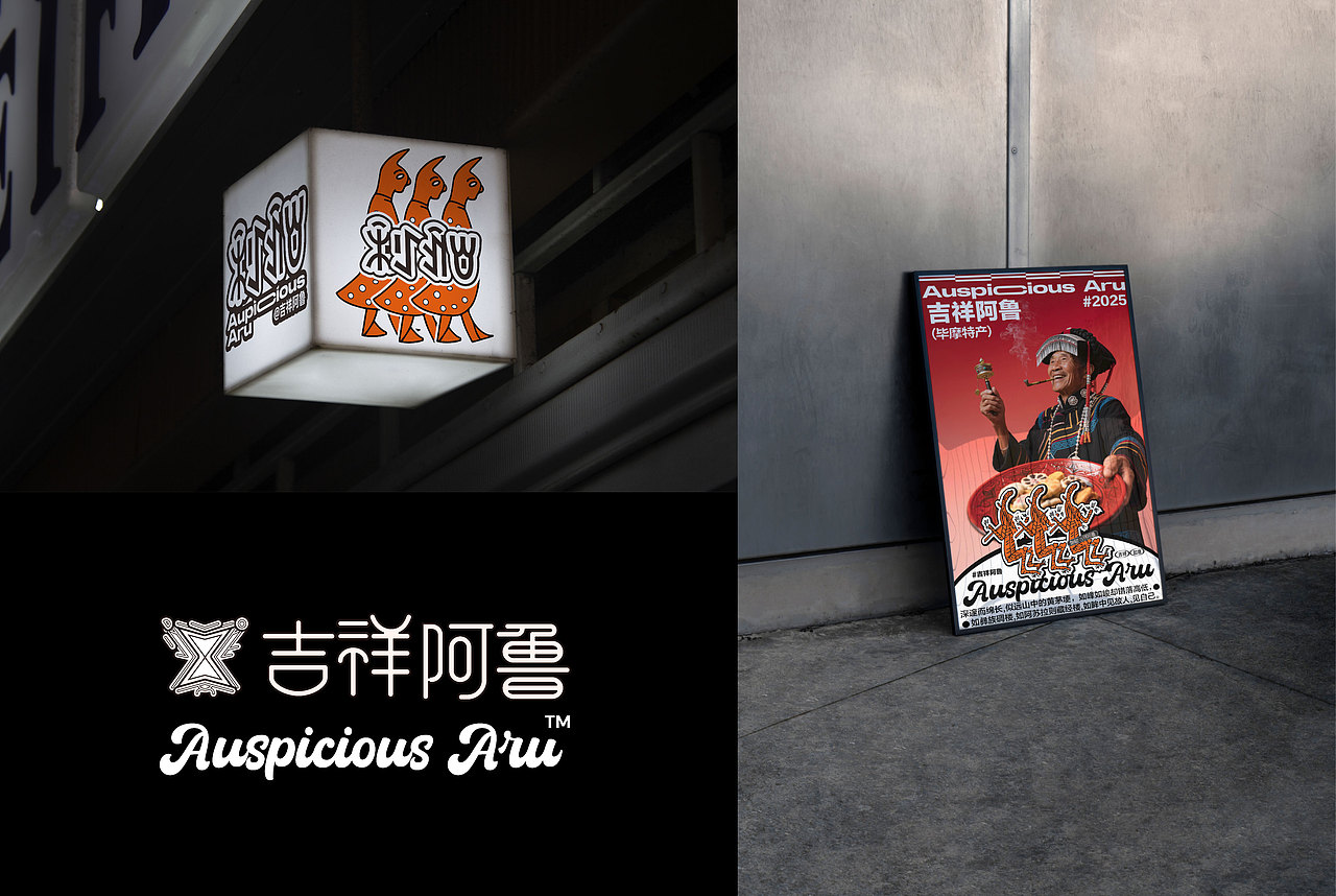 支格阿鲁-彝族文创品牌设计 LOGO VI 民族现代设计