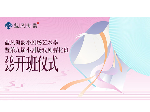 剧场开班仪式主视觉设计