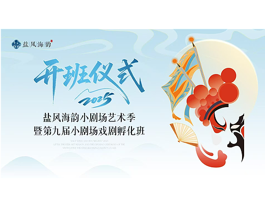 剧场开班仪式主视觉设计第二弹