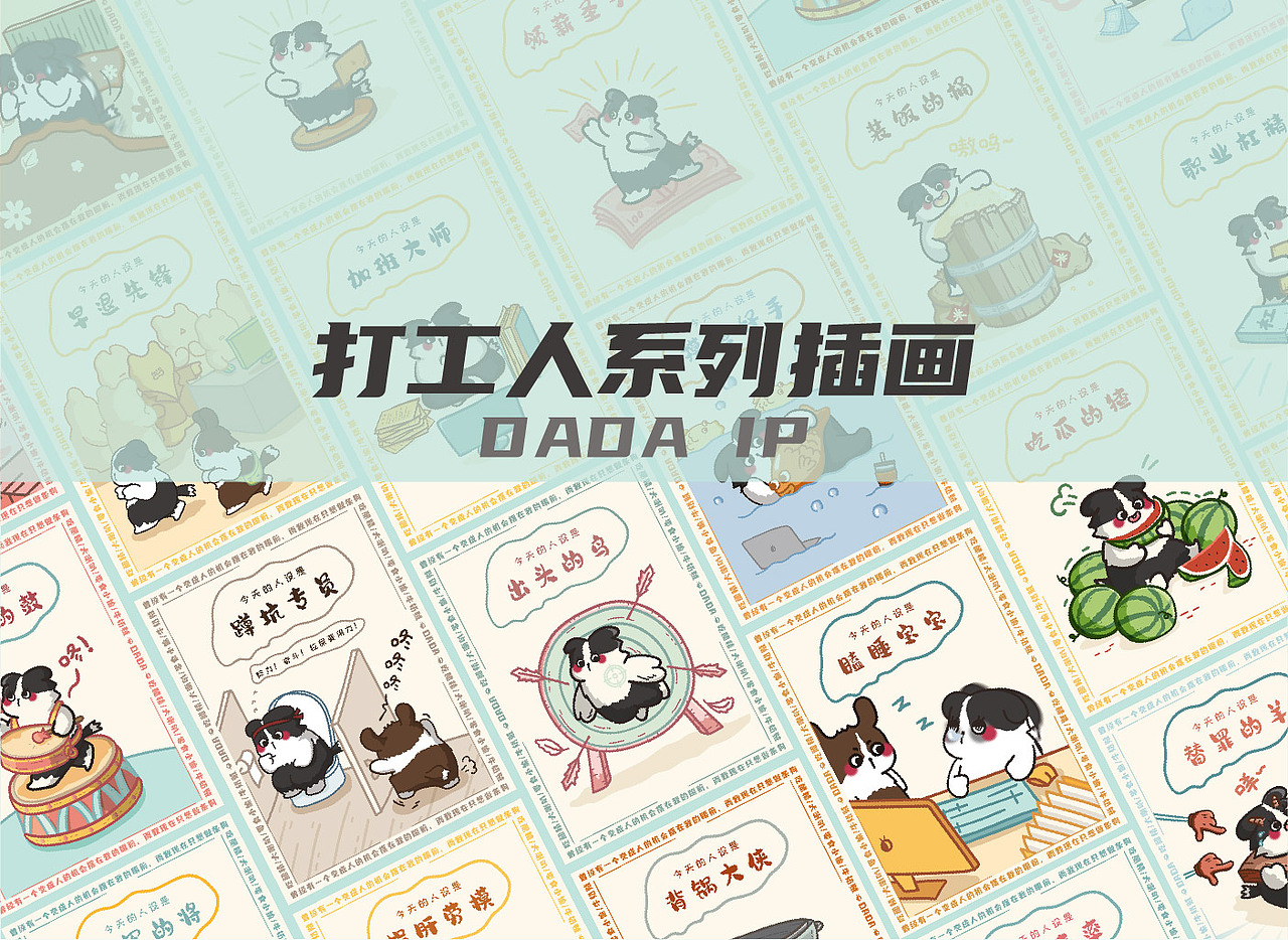 达达IP插画——打工人系列