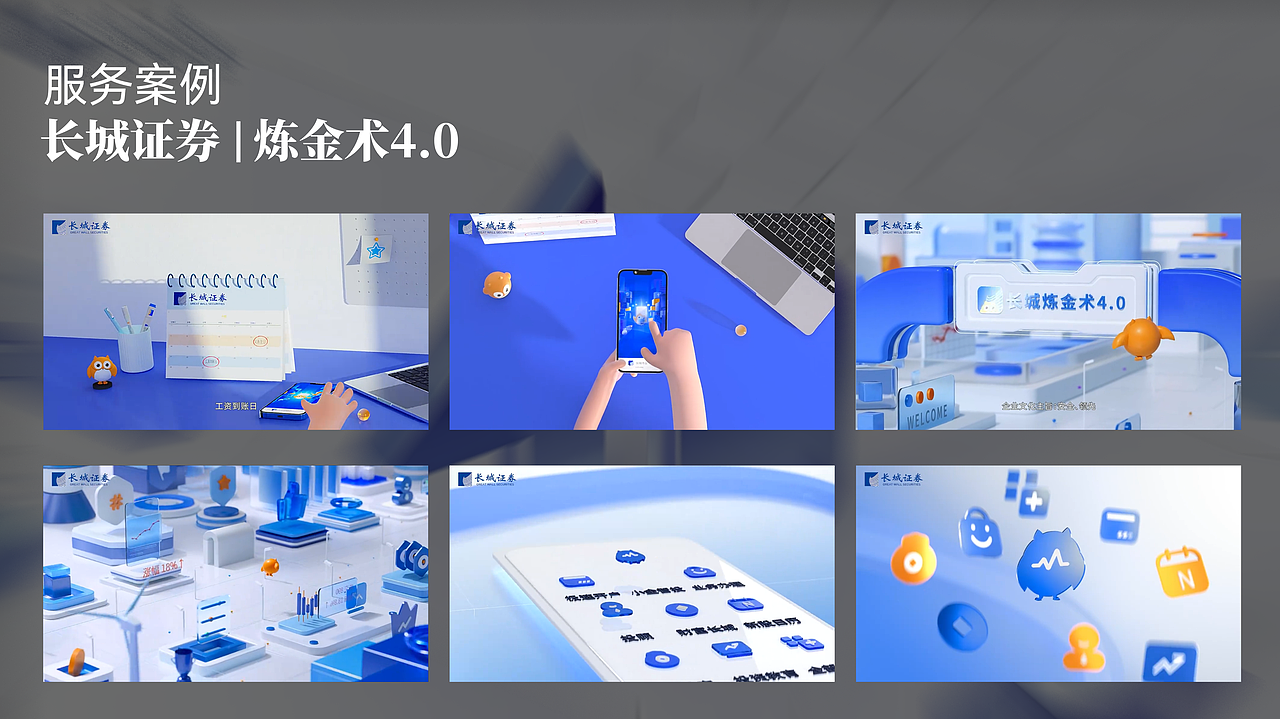 理财APP三维动画,品牌长城证券