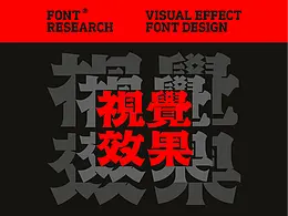 字体