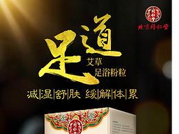 同仁堂足浴包详情页
