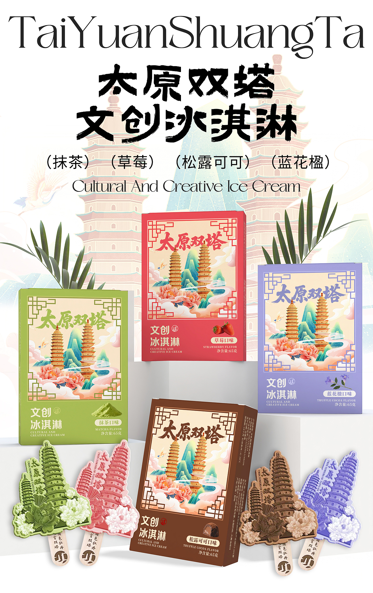 雪糕文创 | 太原双塔冰淇淋