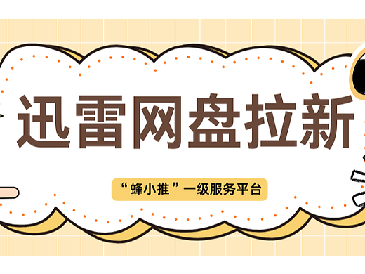 优化推广话术，迅雷网盘拉新转化更高效