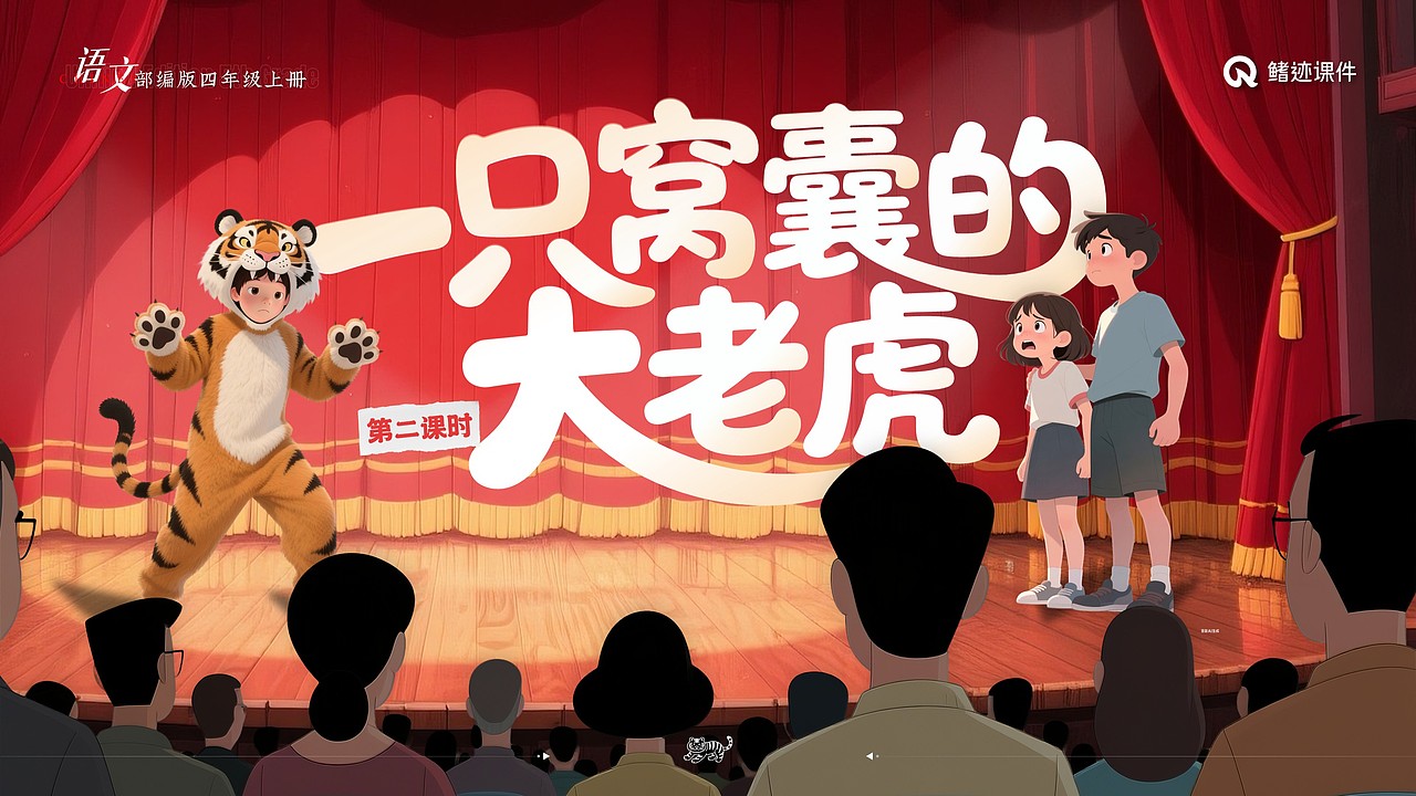 小学语文公开课课件《一只窝囊的大老虎》