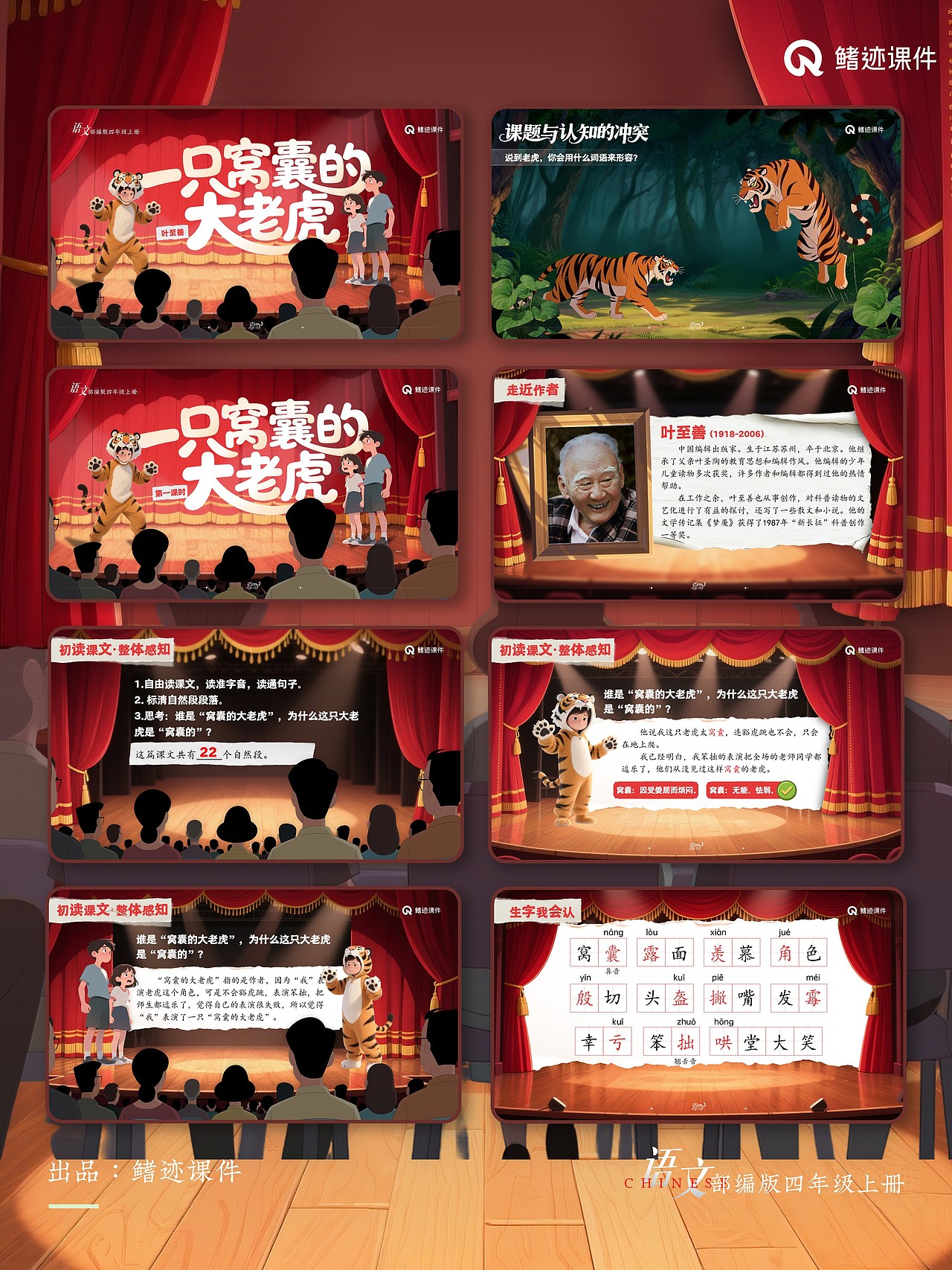 小学语文公开课课件《一只窝囊的大老虎》