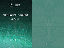 貴州習(xí)酒-君品習(xí)酒-手冊設(shè)計(jì)（部分展示）