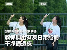 教你调出女友日常照的干净通透感